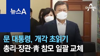 문 대통령, 개각 초읽기…국무총리·장관·靑 참모 일괄 교체 | 뉴스A