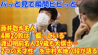 「藤井聡太名人に4勝20敗は“偏っている”」渡辺明前名人39歳も大棋士…“2つの天才性”を中村太地八段が語る「パッと見で瞬間ピピッと」