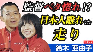 鈴木亜由子 Vol.3 監督登場！“メダルを獲る”という覚悟【CRAZY ATHLETES】