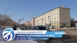 Новости Балхаша 27.12.2024