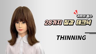 틴닝 커트 / THINNING CUT (28가지 질감 테크닉 중, 텍스쳐라이징)