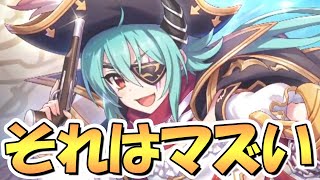 【プリコネR】それはヤバいｗｗパイレーツアンナがとんでもなく尖った性能してそうな件【アンパイ】【安牌】