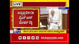 ದೆಹಲಿಯಲ್ಲಿ ಪ್ರಧಾನಿ ನರೇಂದ್ರ ಮೋದಿ ಅವ್ರನ್ನ ಆಂಧ್ರಪ್ರದೇಶ CM ವೈಎಸ್ ಜಗನ್ ಮೋಹನ್ ರೆಡ್ಡಿ ಭೇಟಿ