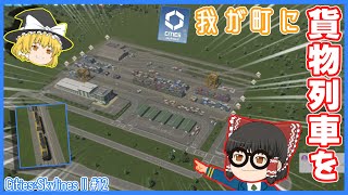 【Cities:Skylines Ⅱ】#12 貨物列車が輸送を支える都市開発【ゆっくり実況】