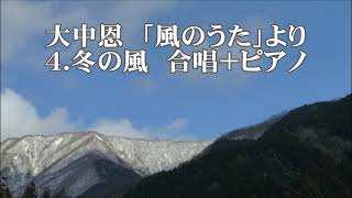 大中恩　「風のうた」より　４．冬の風　全パート