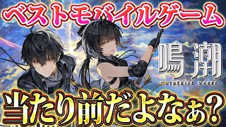 ㊗鳴潮がモバイルゲームアワード 2024にノミネートしたぞ！当たり前だよなぁ！？ │ 鳴潮