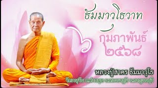 06-02-2568 เรามีโอกาสที่จะได้มาพบธรรมะคำสั่งสอนของพระพุทธเจ้าแล้ว