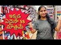 ఇక్కడ ప్రతిదీ $$ మాత్రమే | Dollar Store | Day In Shopping Mall | New Zealand Telugu Vlogs