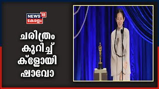 ഓസ്കാർ വേദിയിൽ തിളങ്ങി ക്ളോയി ഷാവോയും നോമാഡ് ലാൻഡും |Chloe Zhao And Nomadlands Shines In Oscar 2021