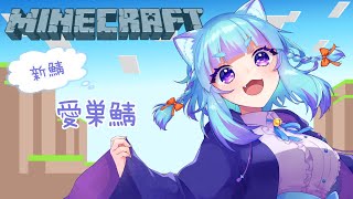 【Minecraft】猫らしく。魚と戯れようと思います。