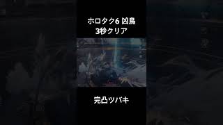 【鳴潮】 ホロタクティクス 哀切の凶鳥 最高難易度 3秒撃破 完凸ツバキ 完凸散華 2凸ショアキーパー 飯バフ無し