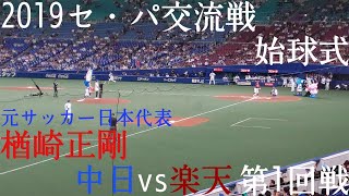 2019セ・パ交流戦 中日vs楽天 第1回戦 楢崎正剛 始球式