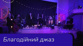 Благодійний концерт на підтримку ЗСУ від волонтерського гурту PERFORMANCE BAND. 17.02.2025