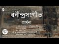 রবীন্দ্র সংগীত । প্রার্থনা পর্বের গান। Rabindra Sangeet