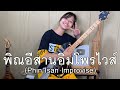 กิ๊ฟน้อย พนมไพร : พิณอีสานอิมโพรไวส์ | Phin Isan Improvise by Givenoi Phanomphrai