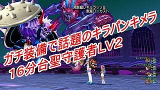 ガチ装備で話題のキラパンキメラ★１６分台聖守護者ＬＶ２