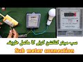 sub meter ke connections Karne Ka tarika/sub meter connection/su electric