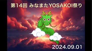 第14回 みなまたYOSAKOI祭り