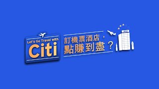 【 ✈️「Citi旅神6部曲」幫您網羅旅遊優惠獎賞！令您旅行賺到盡💰】