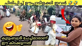 എന്തൊക്കെയാണ് ഈ സ്ത്രീകൾ ചെയ്യുന്നത്, ക്യാമറയിൽ,ചിരിപ്പിച്ച് കൊല്ലും|Funny moments|90sKID|Malayalam