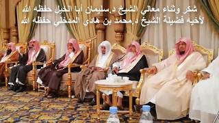 #x202b;جديد ثناء معالي الشيخ د. سليمان أبا الخيل على أخيه فضيلة الشيخ د.محمد بن هادي حفظهما الله 1439#x202c;lrm;