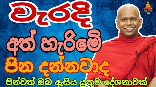 වැරදි අත් හැරිමෙි පින welimada saddaseela theru.#trending #buddha