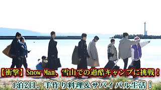 【衝撃】Snow Man、雪山での過酷キャンプに挑戦！1泊2日、手作り料理＆サバイバル生活！