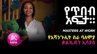 የአሻንጉሊት ስራ ባለሙያ ቃልኪዳን አሳያስ |የጥበብ አፍታ