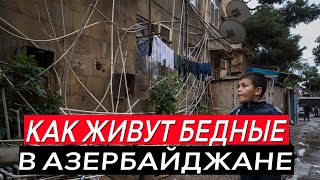 Как живут БЕДНЫЕ в АЗЕРБАЙДЖАНЕ ? Жизнь БЕДНЫХ людей в АЗЕРБАЙДЖАНЕ и его ДЕРЕВНЯХ и ПРОВИНЦИИ