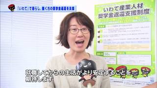 【いわて！わんこ広報室】第19回「いわて」で暮らし、働く方の奨学金返還を支援！　～いわて産業人材奨学金返還支援制度～