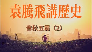 袁腾飞用段子给您讲历史 春秋五霸（2）管仲相齐 齐楚争霸#听书 #历史 #袁腾飞 #段子