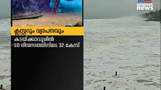 തിരുവനന്തപുരത്ത് തീരദേശ ക്ലസ്റ്റിന് പുറത്തേക്കും രോഗം പടരുന്നു | Covid 19 Thiruvananthapuram