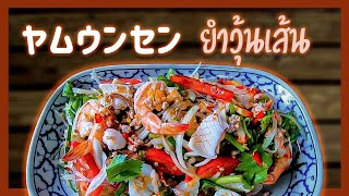 ヤムウンセン　Glass Noodle Salad　ยำวุ้นเส้น　タイ料理レシピ＃７