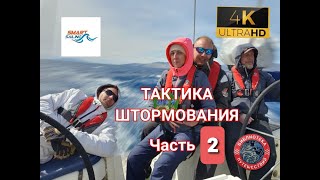 Тактика штормования на яхте. Часть 2