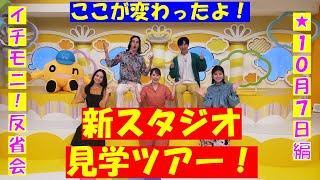 【イチモニ！反省会】祝！新スタジオセットお披露目！お前は、もうチャンネル登録をしている( ´艸｀)