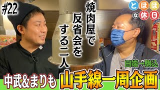 まりもと中武のふたりが特に理由もなく山手線を一周!?[とほほな休日] 第22話