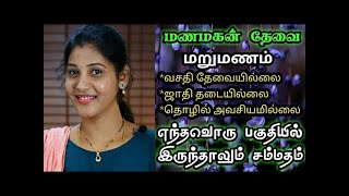 நல்ல குணமுள்ள மணமகன் தேவை Matrimony Tamil | Tamil Bride | Tamil Grooms | Vinayaga Thirumana Varangal