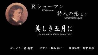 シューマン「美しき５月に」　歌曲集《詩人の恋》より第一曲　ヴィオラ編