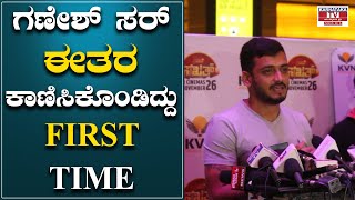 ಗಣೇಶ್ ಸರ್ ಈತರ ಕಾಣಿಸಿಕೊಂಡಿದ್ದು First Time ..! | Sakath | CelebrityShow |Karnataka Tv Movie's