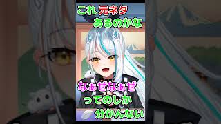 新人Vtuberが流行りの【なぁぜなぁぜ】に乗ってみた1＜#新人vtuber ：＃浅葱サキ：切り抜き動画＞