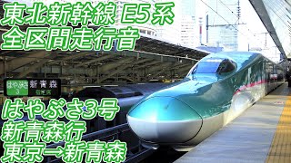 【全区間走行音】 東北新幹線 E5系 [はやぶさ3号] 東京→新青森→新函館北斗