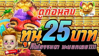 สล็อต PG : Hawaiian Tiki สูตรสล็อต เกมใหม่ ทุน 25 บาท เกมใหม่ๆ ก็ไม่ธรรมดา นะบอกเลย!!!!