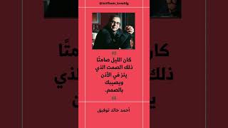 اقتباس أحمد خالد توفيق (8) 🖋 ❤️ #اقتباسات #تحفيز #حكم