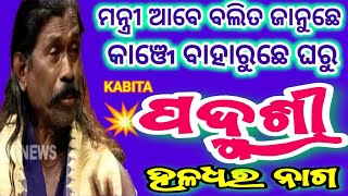 Padmashree Haldhar Nag ||kabita || Sambalpuri kabita ||#haldharnag#kirtanlahari At- Beherapali