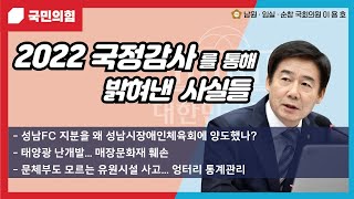 이용호 의원이 국감을 통해 밝혀낸 사실들! (2022 국정감사)