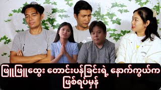 တောင်းပန်လိုက်တိုင်း စိတ်ထဲကပါတယ် ထင်မနေကြနဲ့နော် 😡