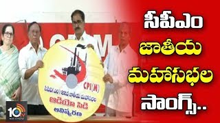 Thammineni Released CPIM 22nd Nation Conference Audio CD | Hyderabad | 10TV