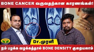 Bone Cancer வருவதற்கான காரணங்கள்! - Dr Muralidharan | Orthopedic | Jaya TV Digital