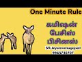 one minute rule commission basis business கமிஷன் பேசி ஸ் பிசினஸ்..