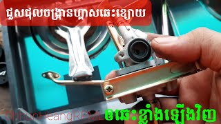 How to repair a twin gas stove របៀបជួសជុលចង្ក្រានហ្គាសភ្លោះឆេះខ្សោយឲឆេះខ្លាំងឡើងវិញ